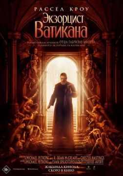 Фильм Экзорцист Ватикана (2023)