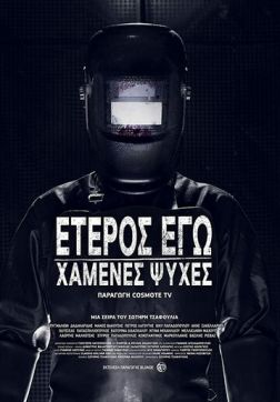 Фильм Второе я: Потерянные души (1 сезон)