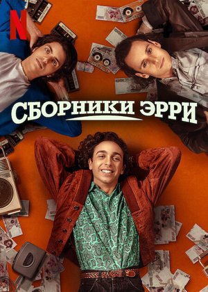 Фильм Сборники Эрри (2023)