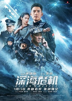 Фильм Спасательная операция в океане (2023)
