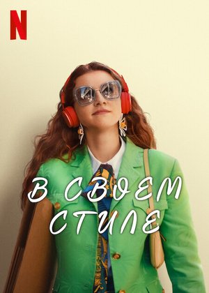 Фильм В своем стиле (2023)