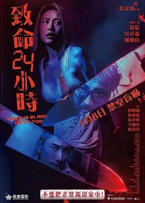 Фильм Любовь слепа, ненависть тоже (2022)