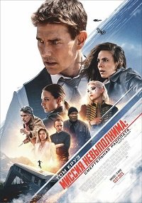 Фильм Миссия: невыполнима. Смертельная расплата. Часть 1 (2023)