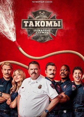Фильм Пожарная служба Такомы (4 сезон)
