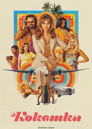 Фильм Кокетка (2 сезон)