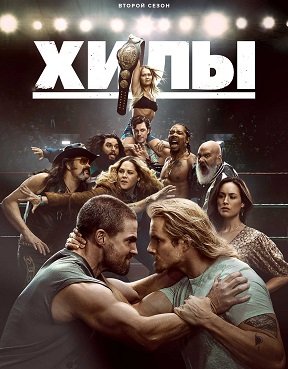 Фильм Хилы (2 сезон)