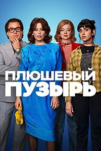 Фильм Плюшевый пузырь(2023)