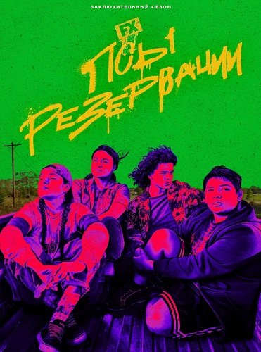Фильм Псы резервации (3 сезон)