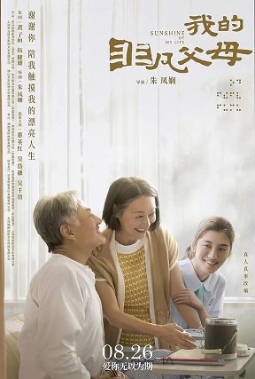 Фильм Сияние моей жизни (2021)