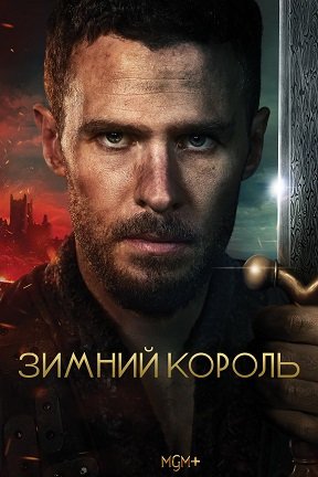 Фильм Зимний король (1 сезон)