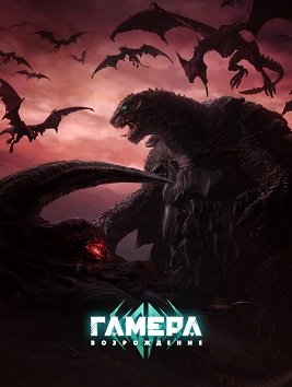 Фильм Гамера: Возрождение (1 сезон)