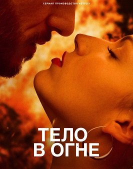 Фильм Тело в огне (1 сезон)