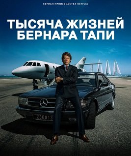 Фильм Тысяча жизней Бернара Тапи (1 сезон)