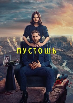 Фильм Пустошь (1 сезон)