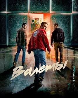 Фильм Валеты (1 сезон)