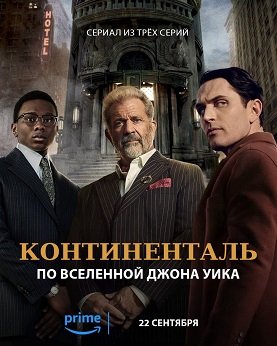 Фильм Континенталь (1 сезон)