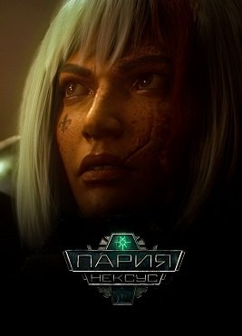 Фильм Warhammer 40,000: Пария Нексус (1 сезон)