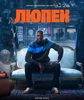 Фильм Люпен (3 сезон)