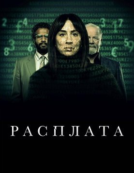 Фильм Расплата (1 сезон)