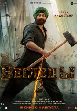 Фильм Беглецы 2 (2023)