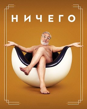 Фильм Ничего (1 сезон)