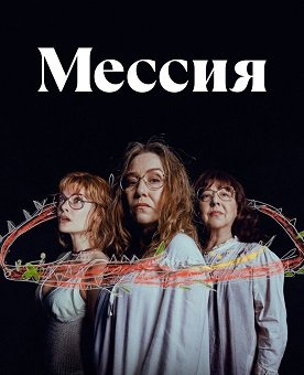 Фильм Мессия (1 сезон)