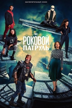 Фильм Роковой патруль (4 сезон)