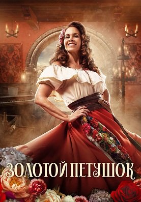 Фильм Золотой петушок (1 сезон)