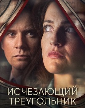 Фильм Исчезающий треугольник (1 сезон)