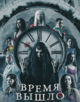 Фильм Время вышло (1 сезон)