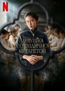 Фильм Девушка с гвоздичной сигаретой (1 сезон)