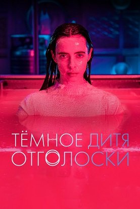 Фильм Тёмное дитя: Отголоски (1 сезон)