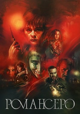 Фильм Романсеро (1 сезон)