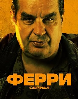 Фильм Ферри: Сериал (1 сезон)