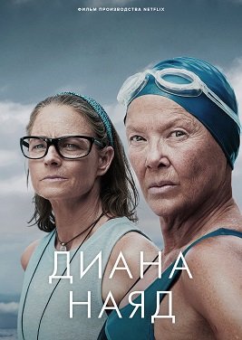 Фильм Дайана Найэд (2023)