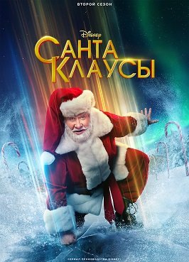 Фильм Санта-Клаусы (2 сезон)