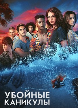 Фильм Убойные каникулы (1 сезон)