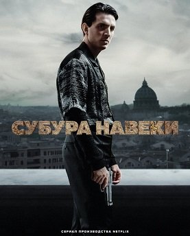 Фильм Субура навеки (1 сезон)