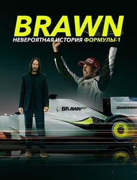 Фильм Браун: Невероятная история Формулы-1 (1 сезон)