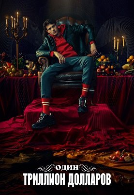 Фильм Один триллион долларов (1 сезон)