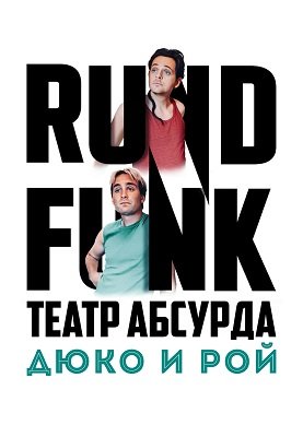 Фильм Театр абсурда: Дюко и Рой (1 сезон)