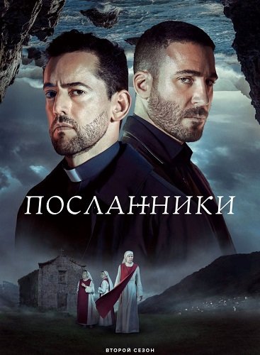 Фильм Посланники (2 сезон)
