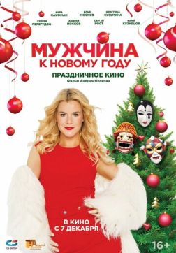 Фильм Мужчина к Новому году (2023)