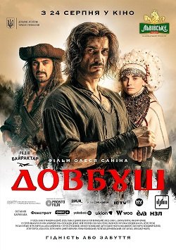 Довбуш (2023)