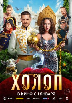 Фильм Холоп 2 (2023)
