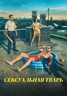 Фильм Сексуальная тварь (1 сезон)
