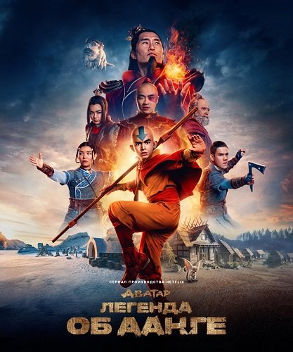 Фильм Аватар: Легенда об Аанге (1 сезон)