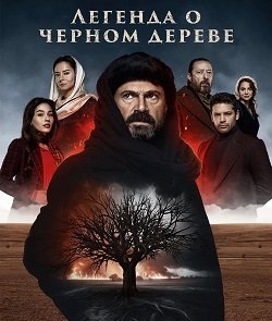 Легенда о черном дереве (1 сезон)