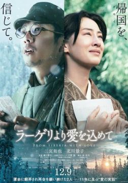 Фильм Из лагерей с любовью (2022)