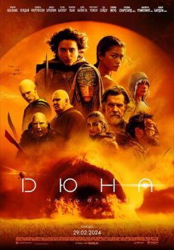 Фильм Дюна: Часть вторая (2024)